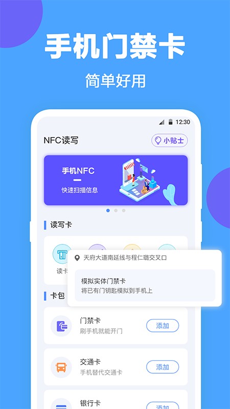 NFC门禁公交卡截图