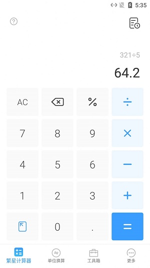 繁星计算器截图