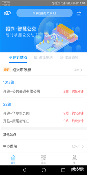 绍兴智慧公交截图