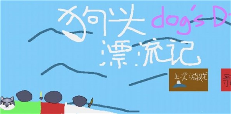 狗头漂流记截图