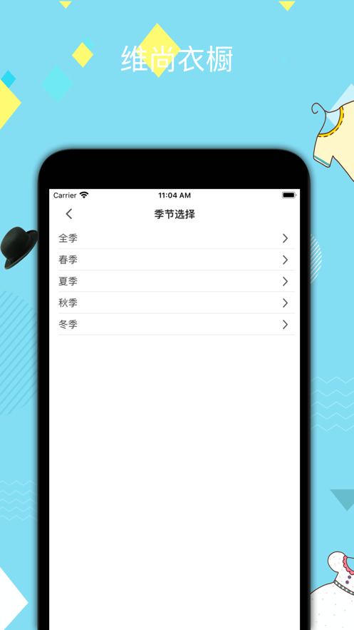 维尚衣橱截图