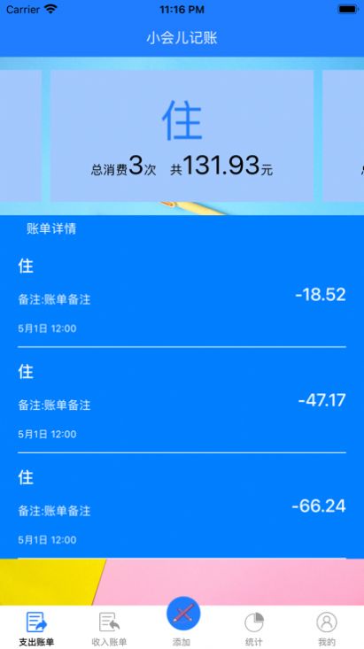 小会儿记账截图