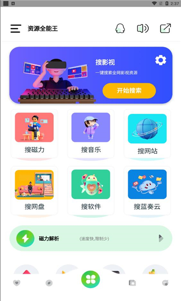 资源全能王截图