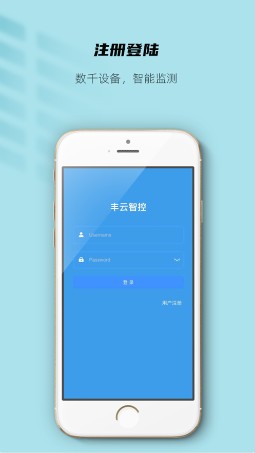 丰云智控截图