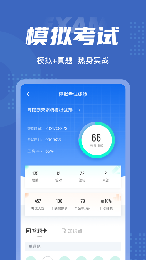 互联网营销师考试聚题库截图