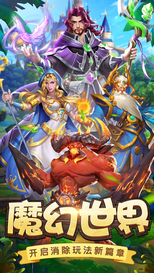 三消对决截图