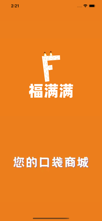 福满满超级购截图
