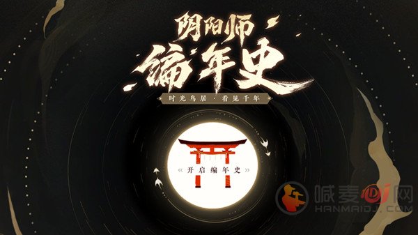 阴阳师编年史主题站官网入口 编年史设定查看方法攻略