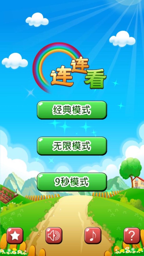 点指连连看截图