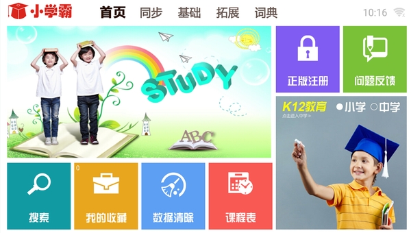 学霸通截图