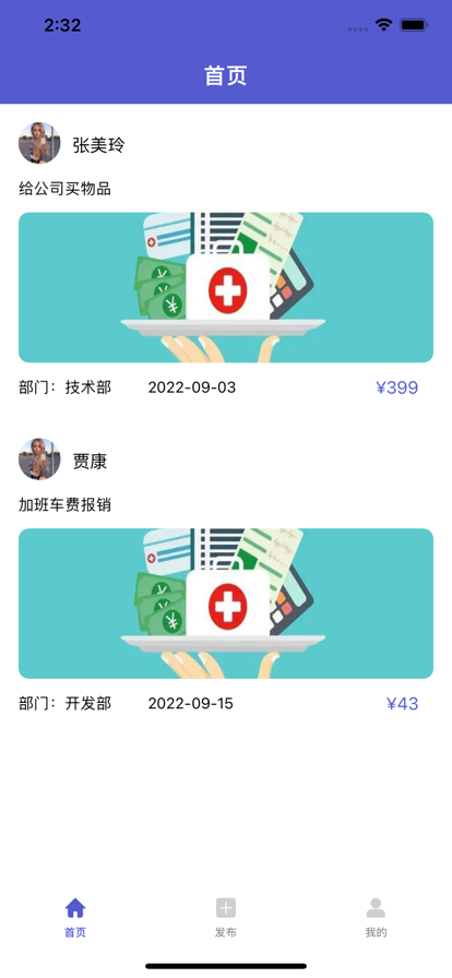 报销发布小管家