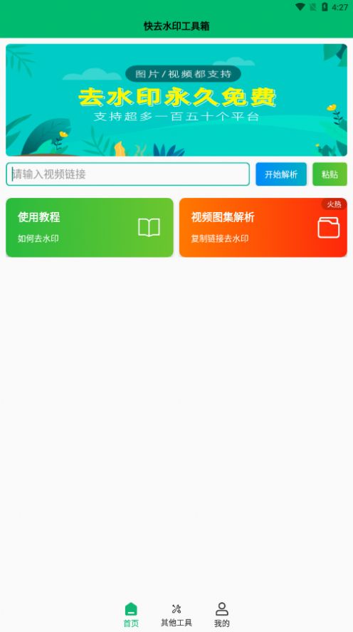 快去水印工具箱截图