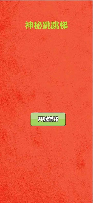 神秘跳跳梯截图