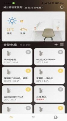 威兰特电管家截图