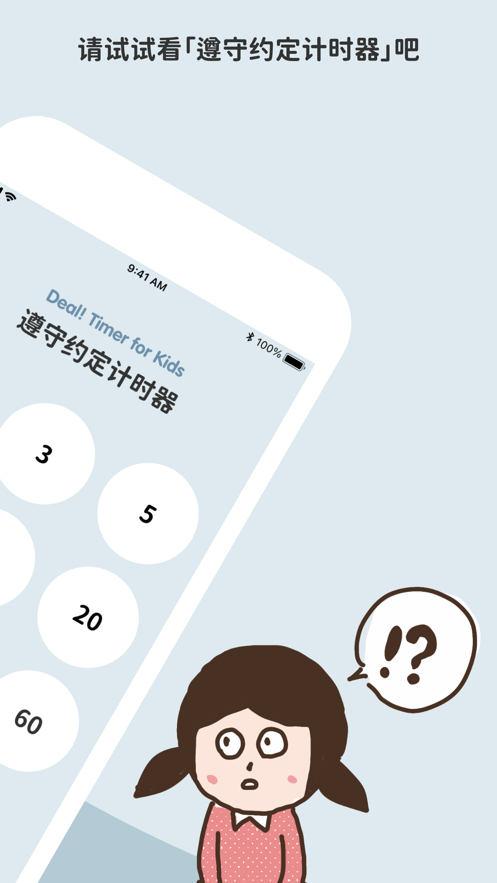 遵守约定计时器