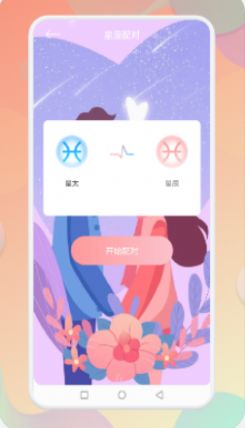 star星座配对截图