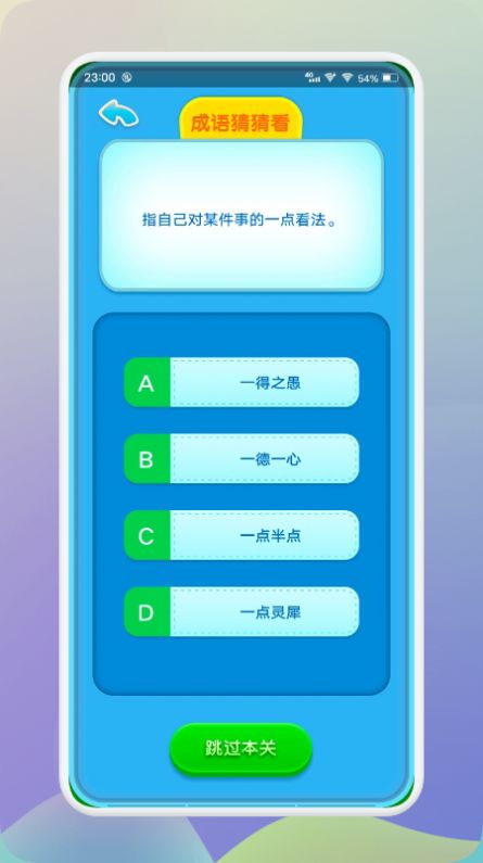 来玩消消成语截图