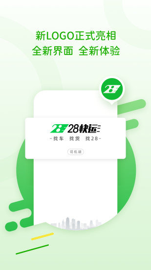 28快运司机端截图