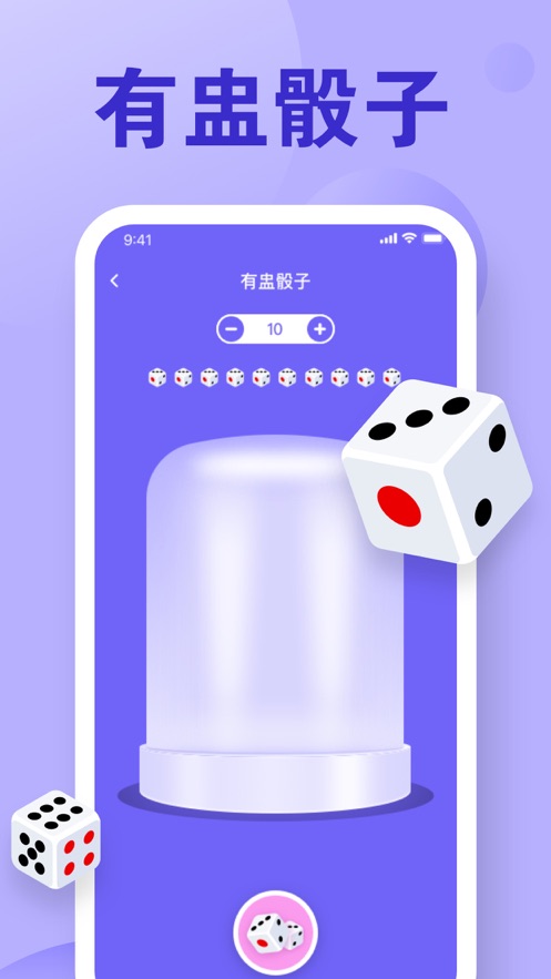 骰子模拟器截图