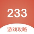 233游戏攻略记录本