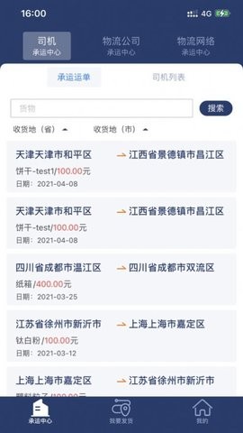 网盛云货主截图