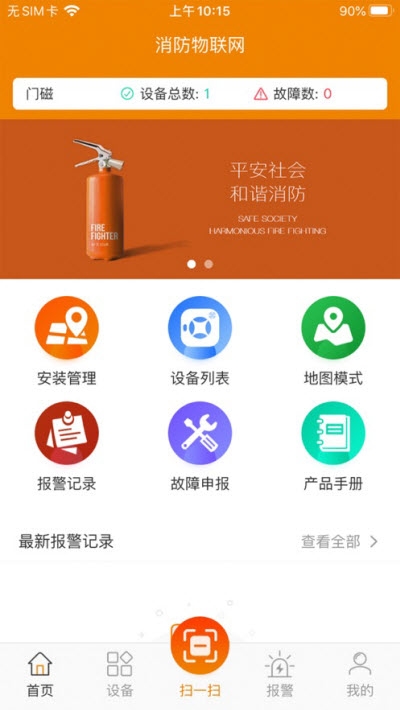 消防物联网云助手截图