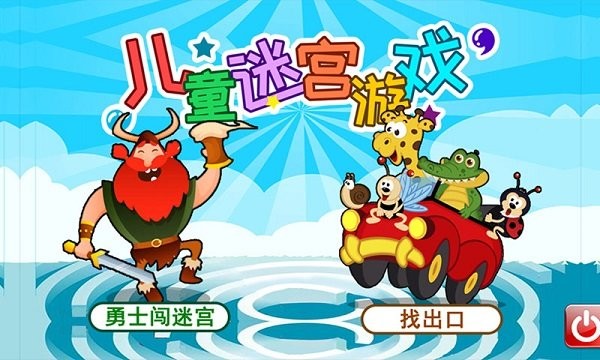 儿童迷宫截图