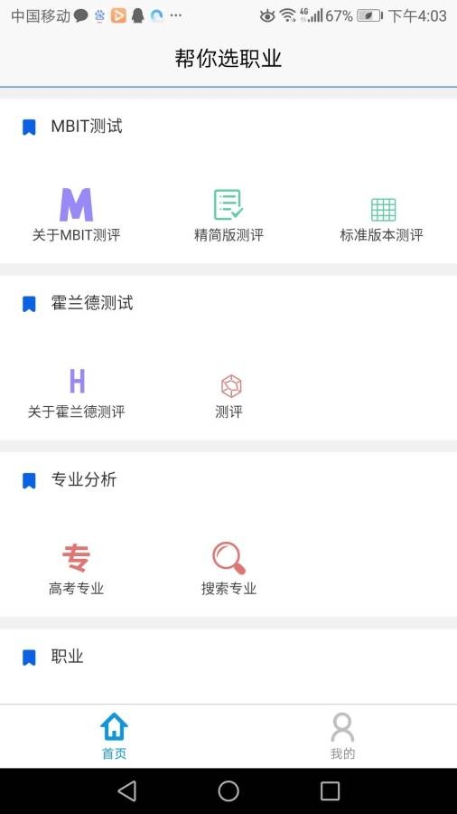 帮你选职业截图
