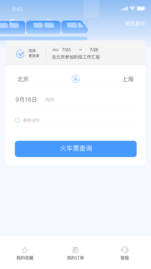 晨启商旅截图