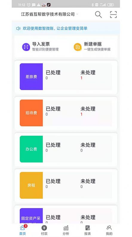 数智易账截图