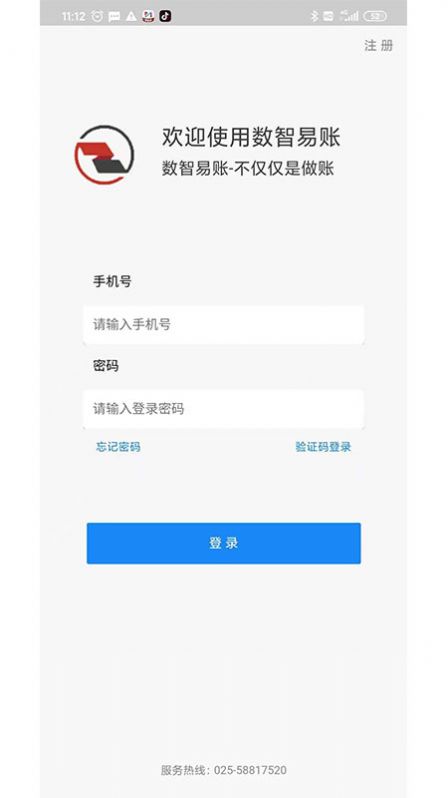 数智易账截图