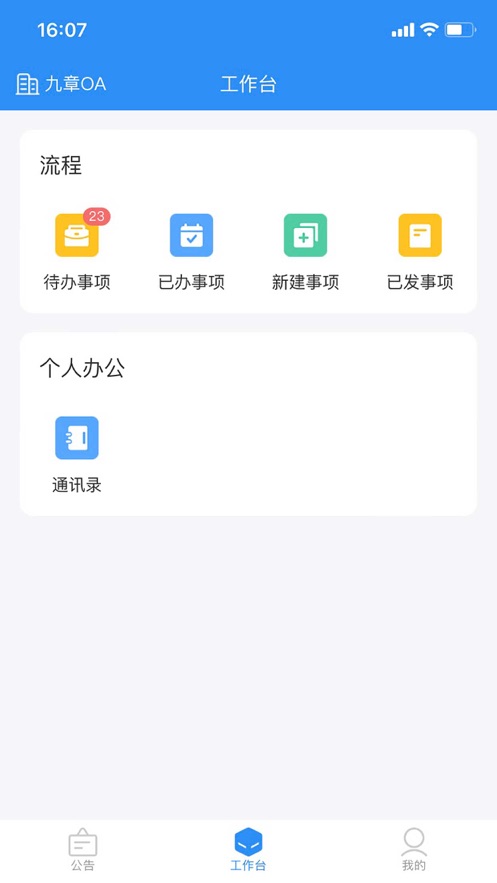 OA工作管理截图