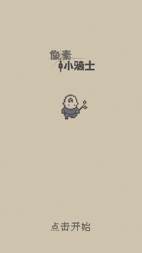 像素小骑士