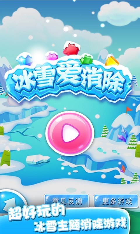 冰雪爱消除截图