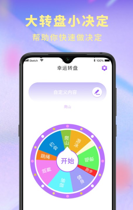 决定器大转盘截图