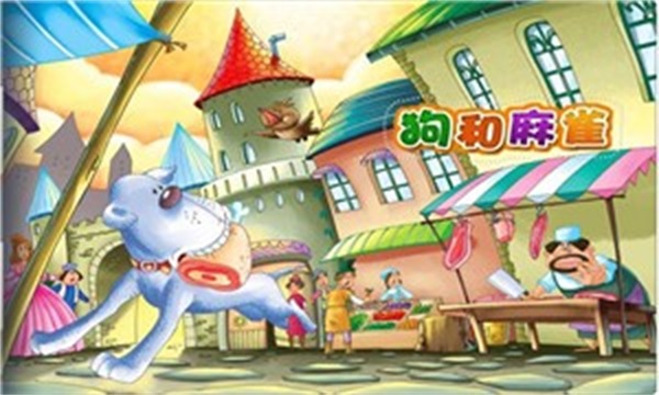 狗和麻雀
