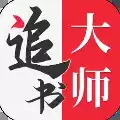 全民追书大师