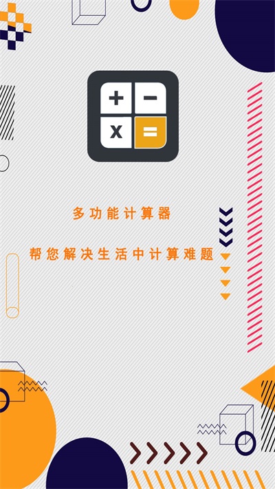 万能计算器助手截图