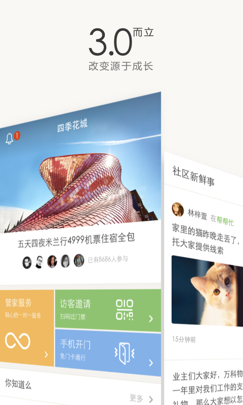 万科物业截图