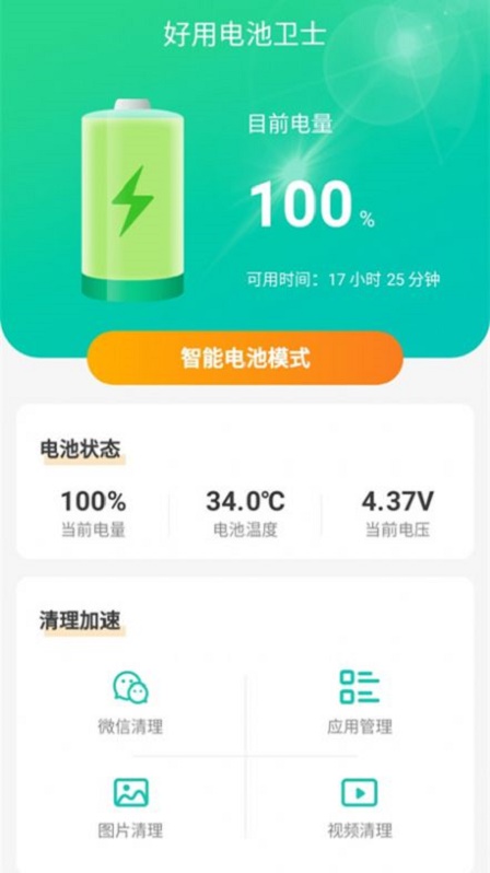 好用电池卫士