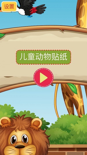 儿童动物贴纸截图