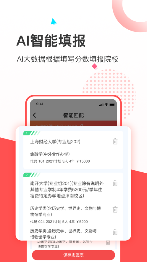 高考志愿必备填报助手截图