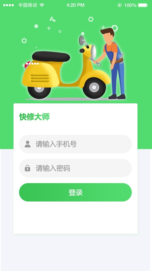 快修大师师傅端截图