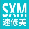 速修美