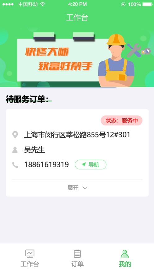 快修大师师傅端截图