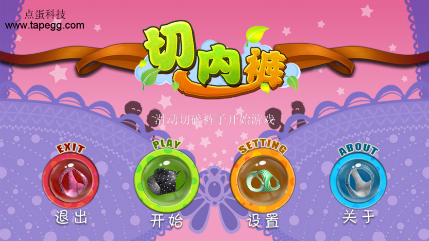 3D疯狂切内裤截图