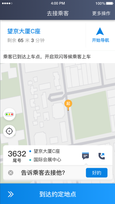 铁航专车司机端截图