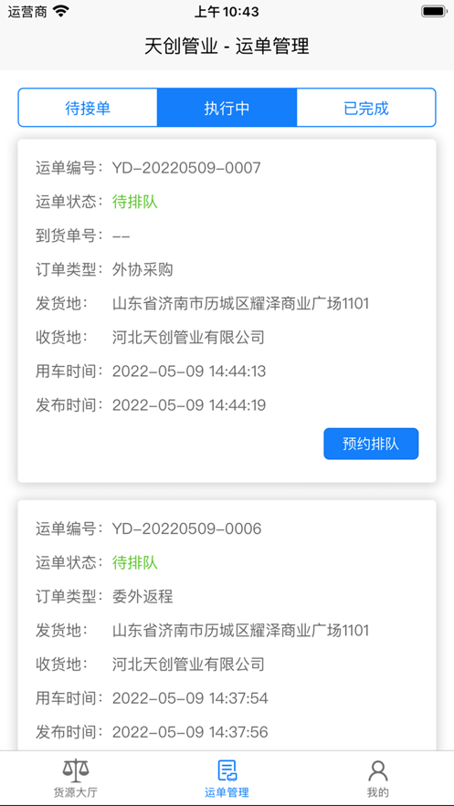 天创管业司机端截图