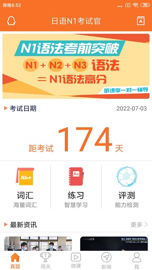 日语N1考试官截图