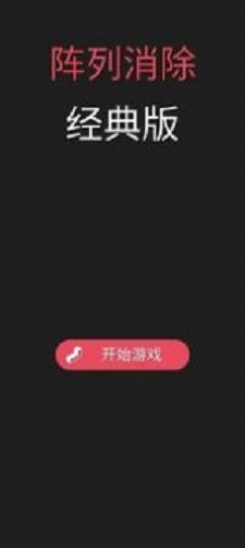 阵列消除经典版截图